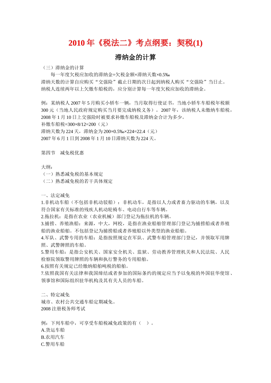 XXXX年《税法二》考点纲要：房产税(2)_第1页