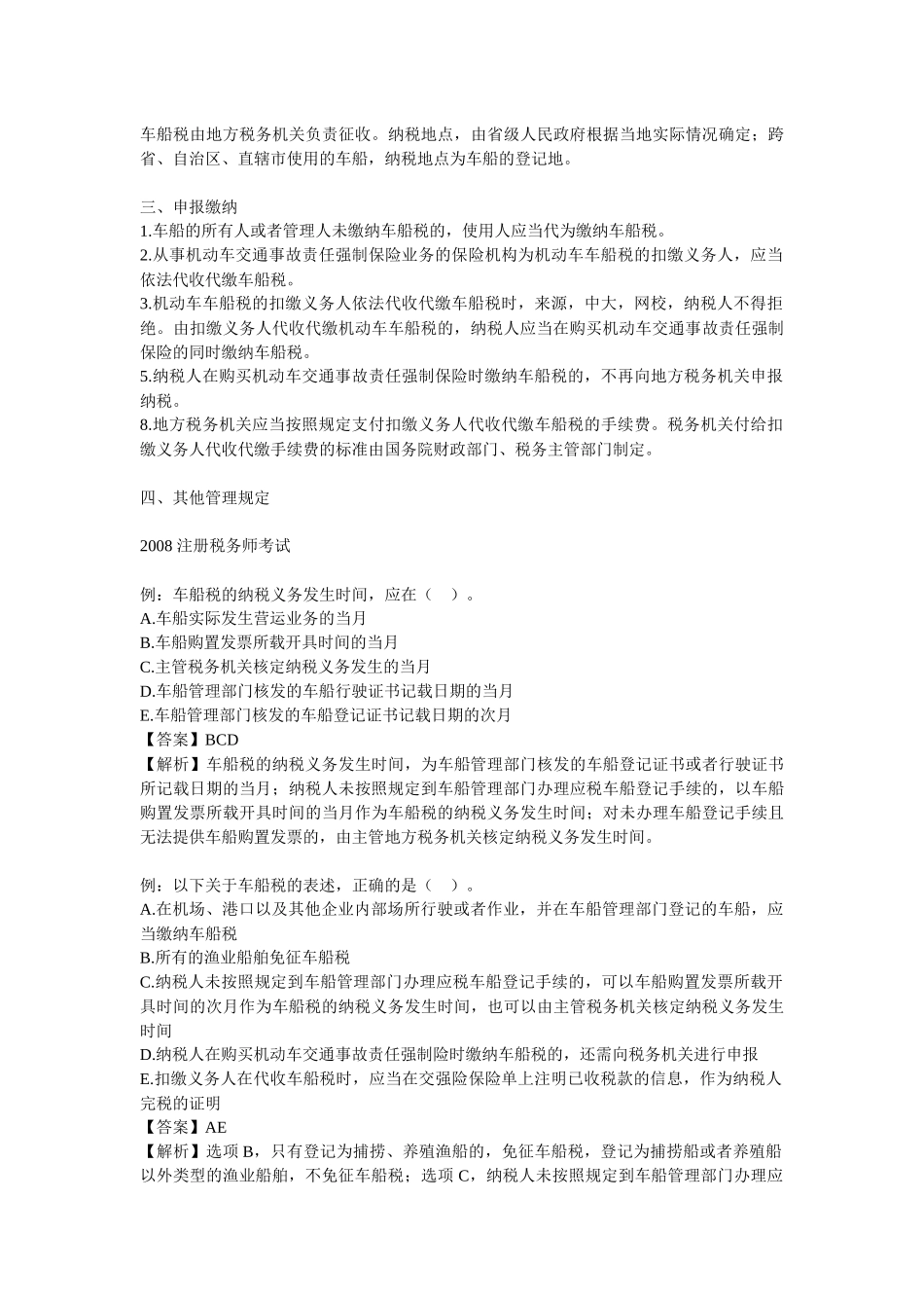 XXXX年《税法二》考点纲要：房产税(2)_第3页