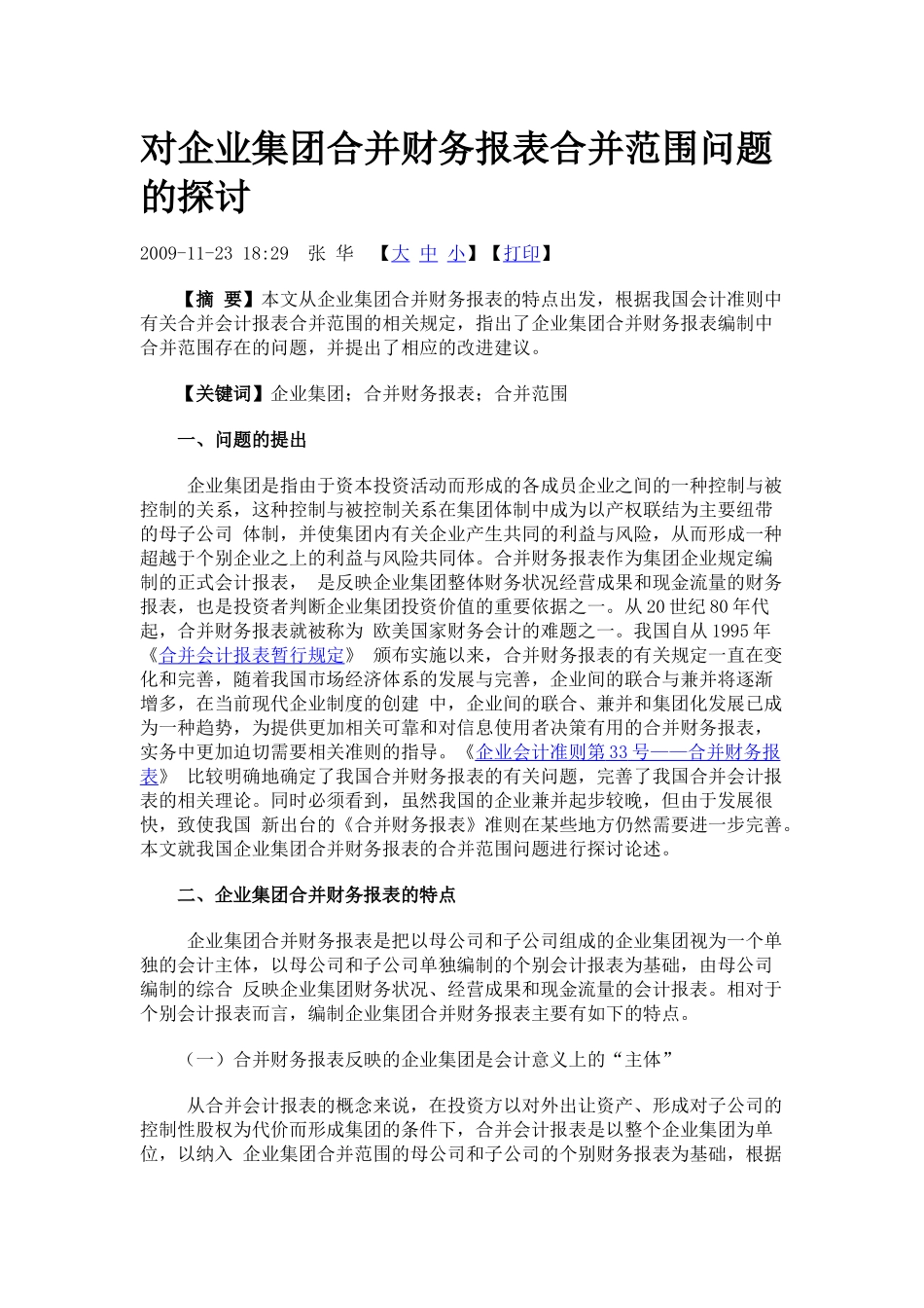 对企业集团合并财务报表合并范围问题的探讨_第1页