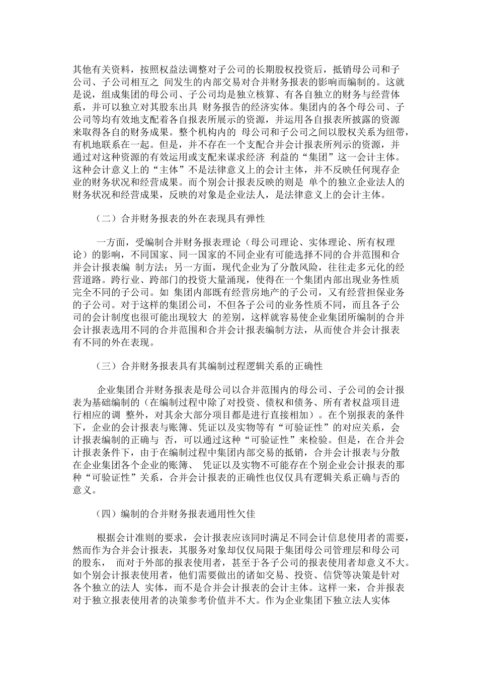 对企业集团合并财务报表合并范围问题的探讨_第2页