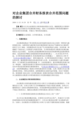 对企业集团合并财务报表合并范围问题的探讨