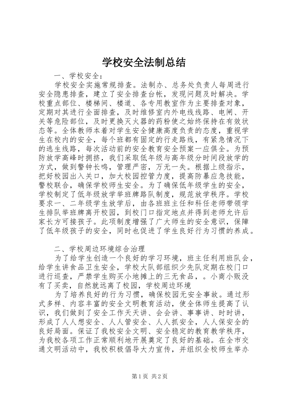 学校安全法制总结_第1页