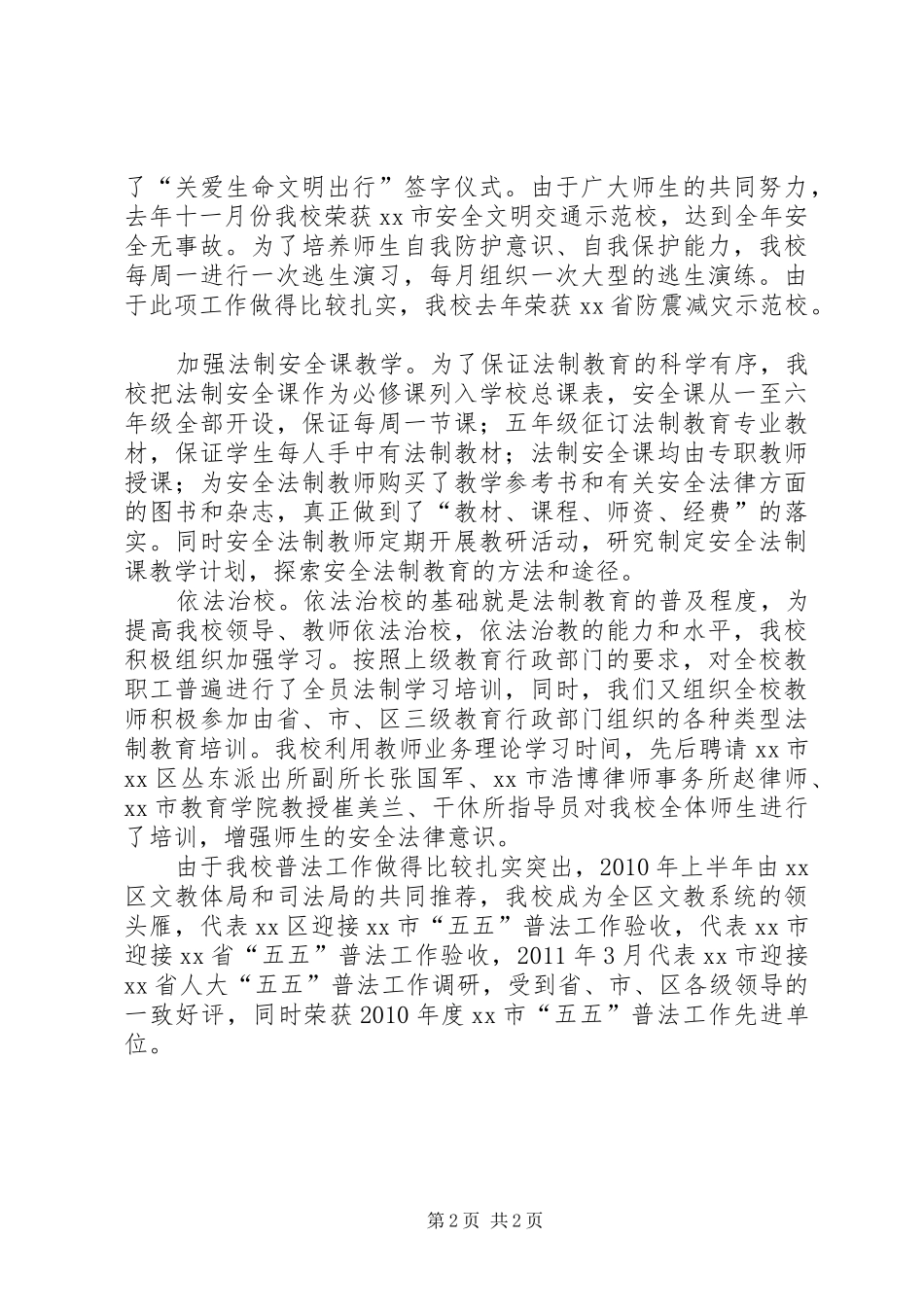 学校安全法制总结_第2页
