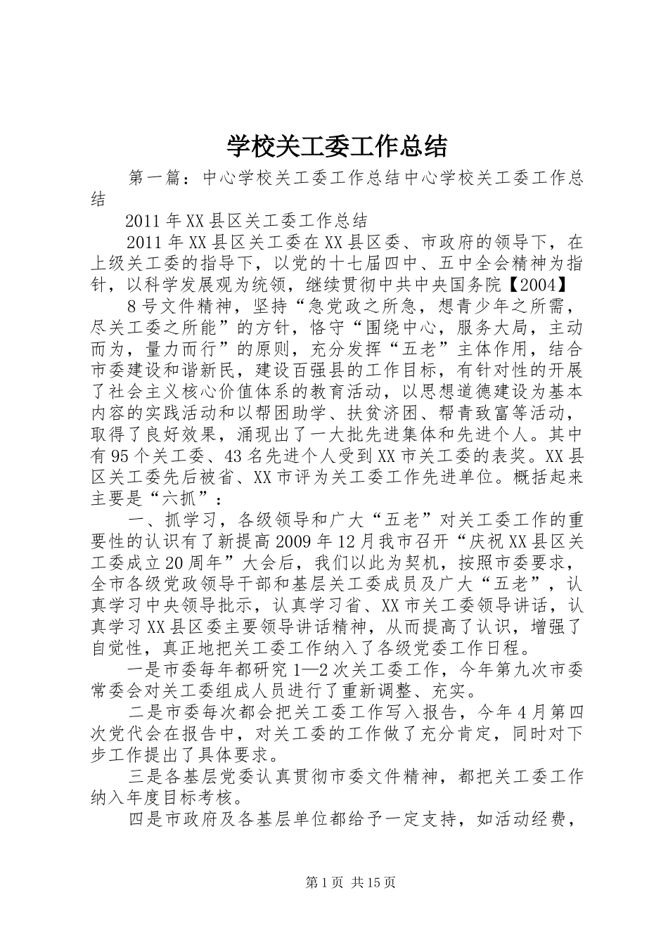 学校关工委工作总结_第1页