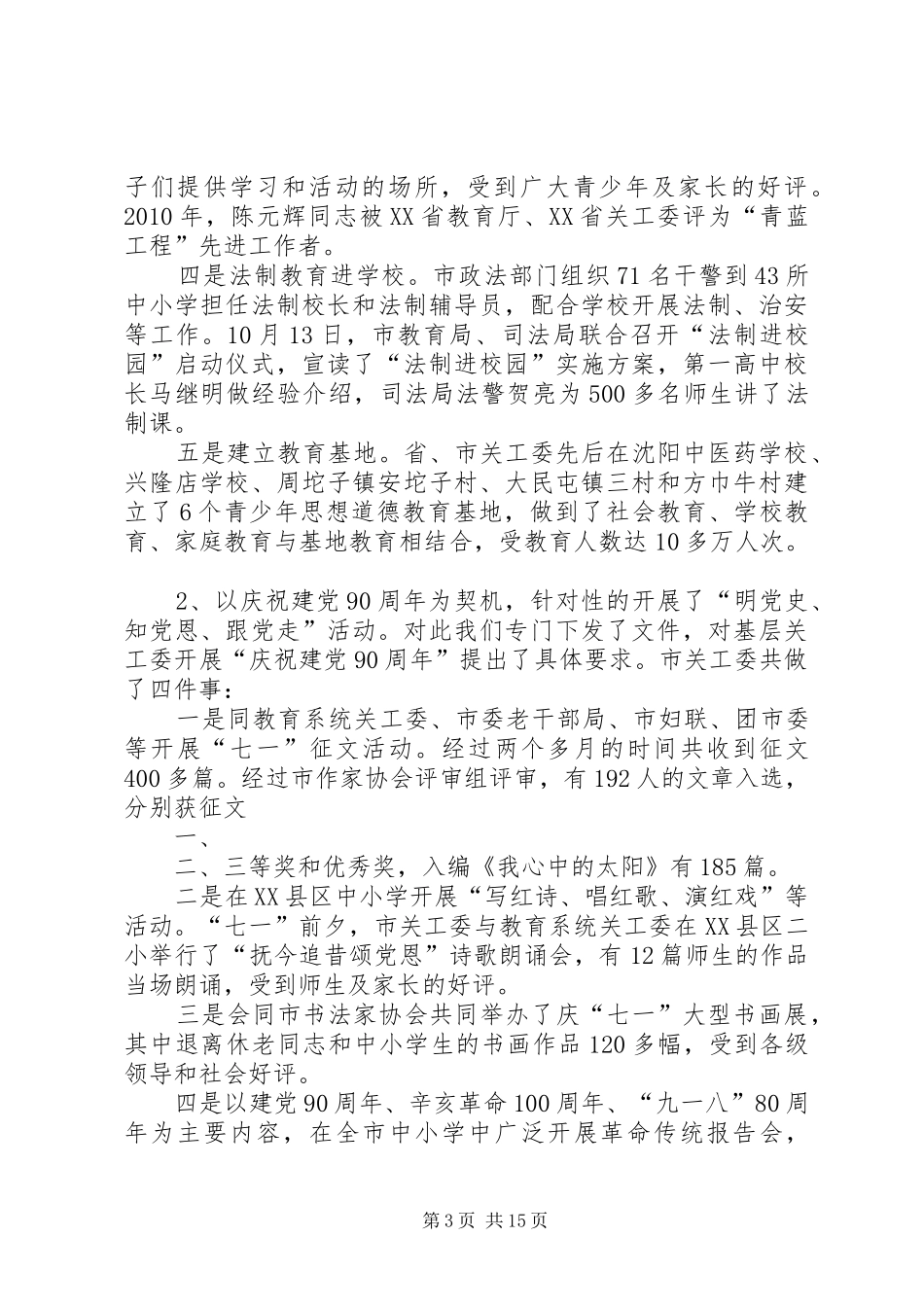 学校关工委工作总结_第3页