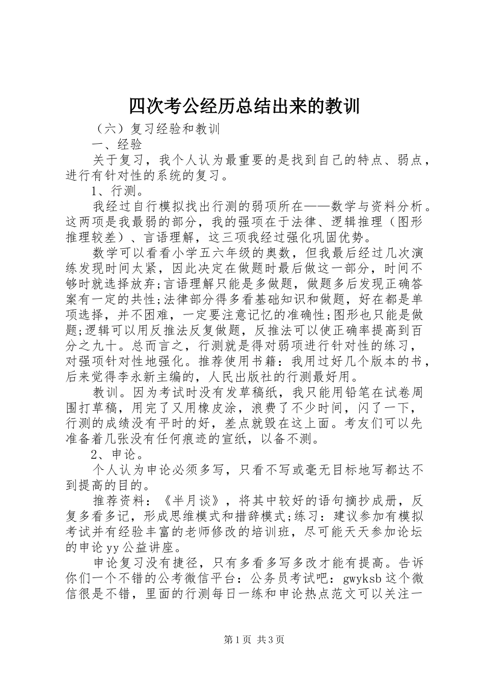 四次考公经历总结出来的教训_第1页