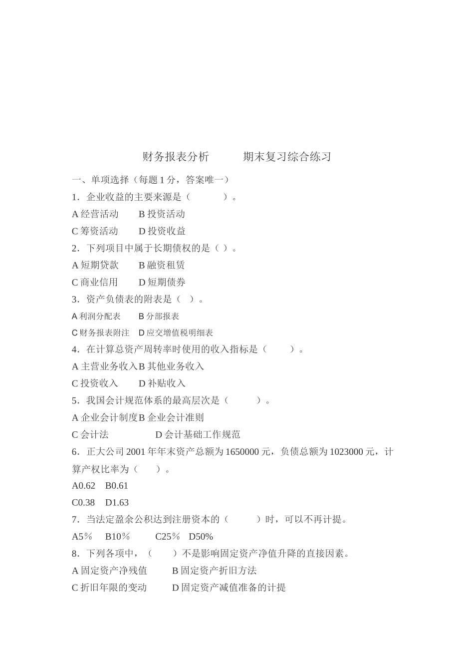 财务报表分析期末复习题_第1页