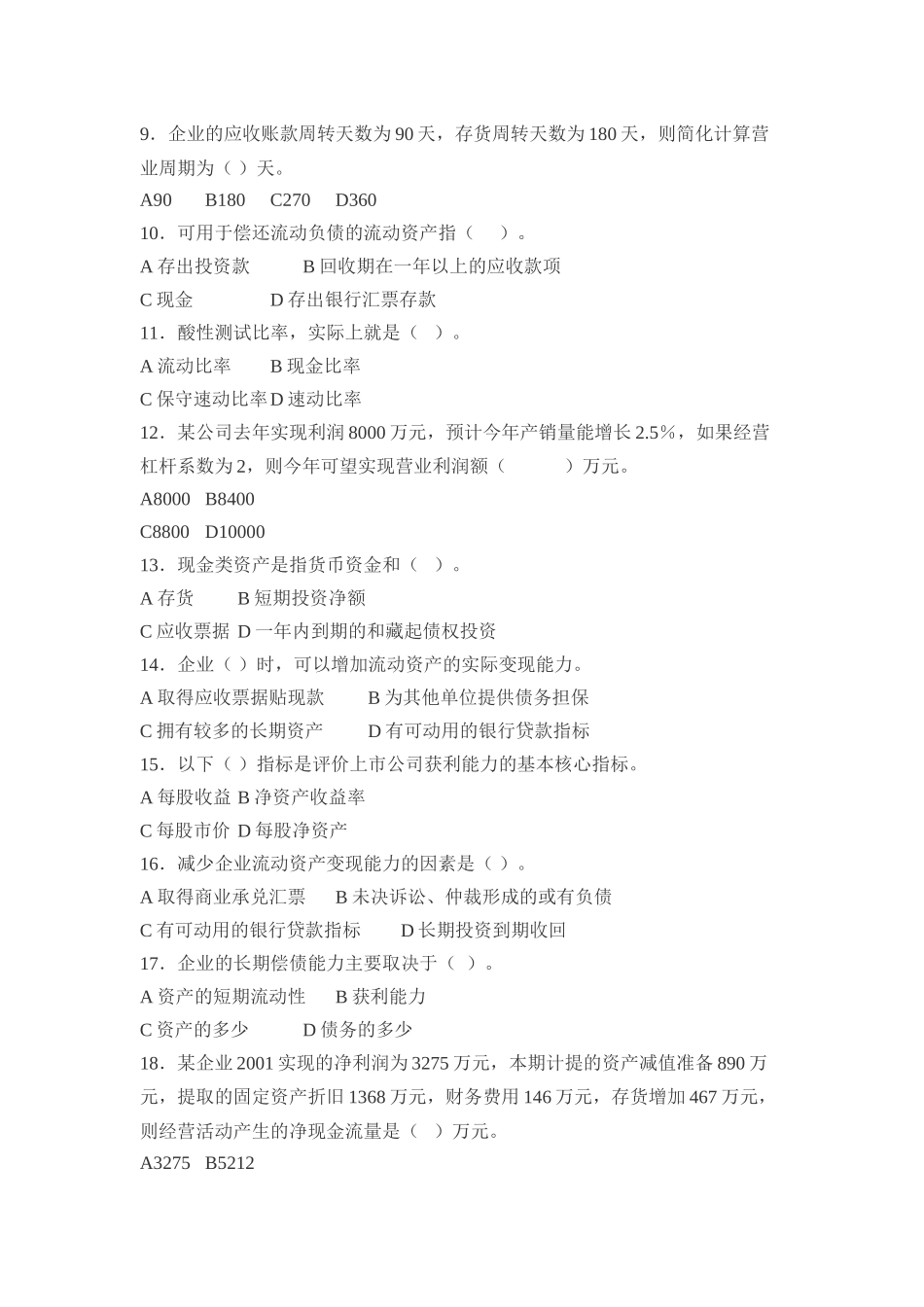 财务报表分析期末复习题_第2页