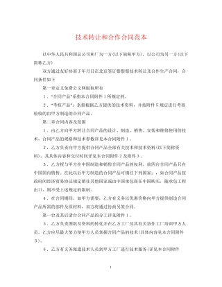 技术转让和合作合同范本