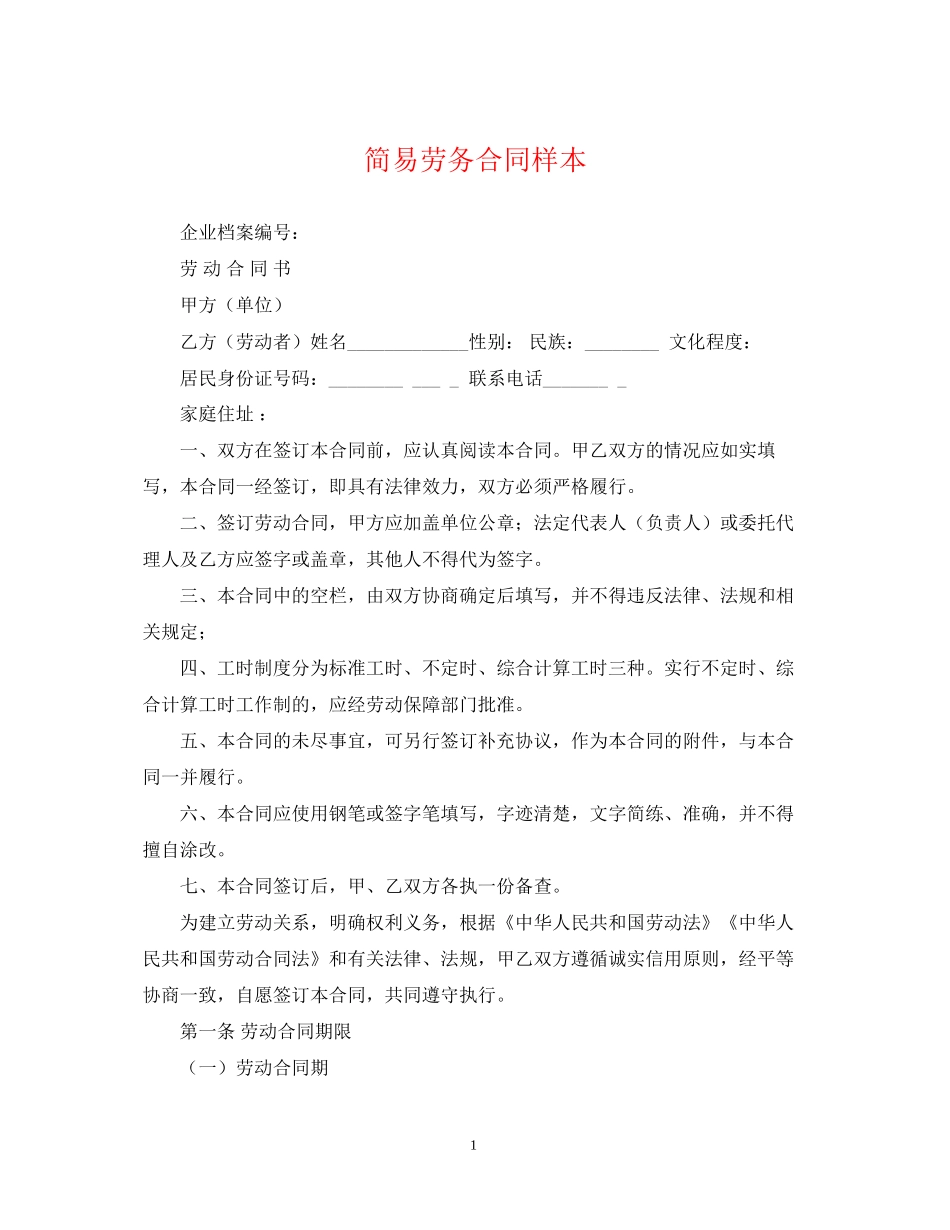简易劳务合同样本_第1页