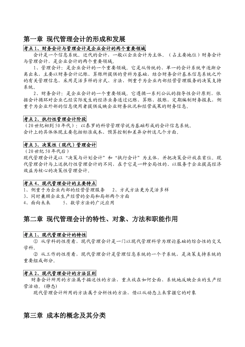 财务会计与管理知识分析决策性_第1页