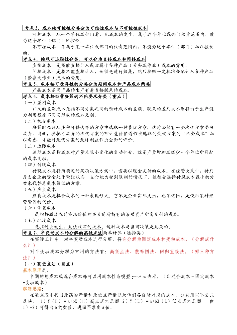 财务会计与管理知识分析决策性_第3页