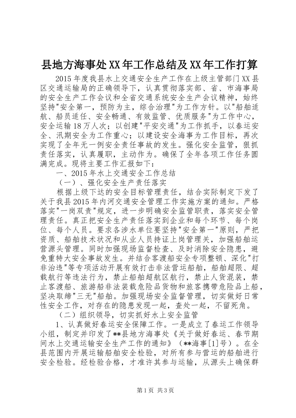 县地方海事处XX年工作总结及XX年工作打算_第1页