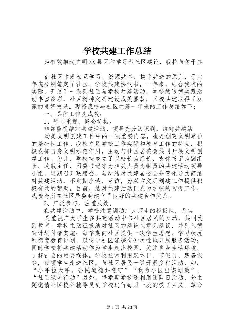 学校共建工作总结_第1页