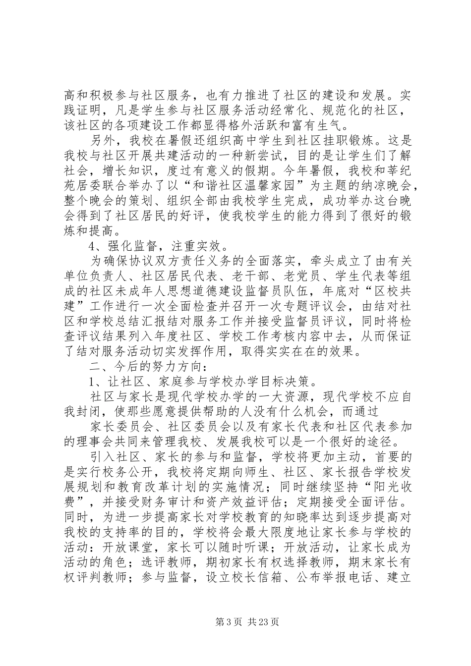 学校共建工作总结_第3页