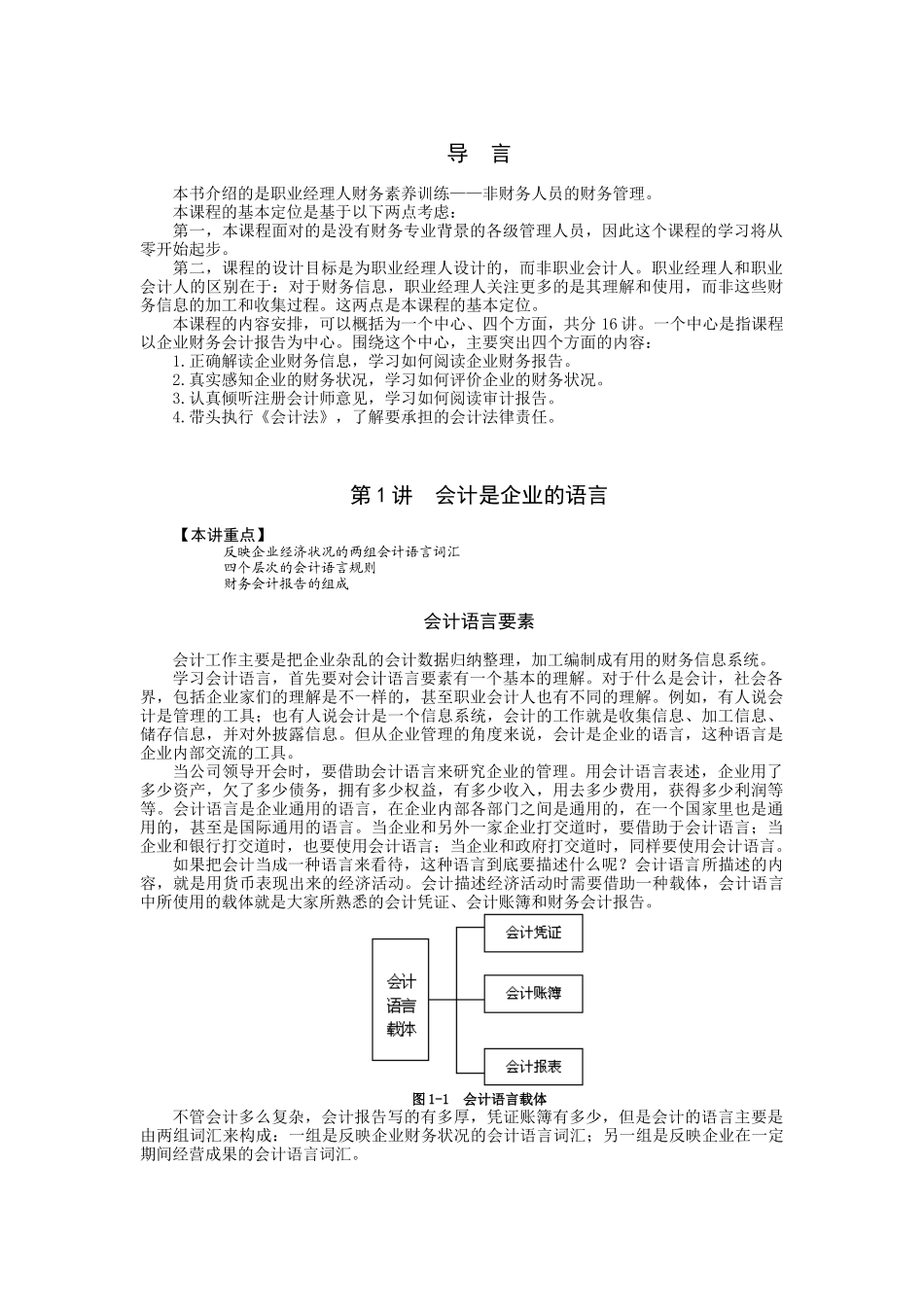 非财务经理的财务管理课程(高其富)_第1页