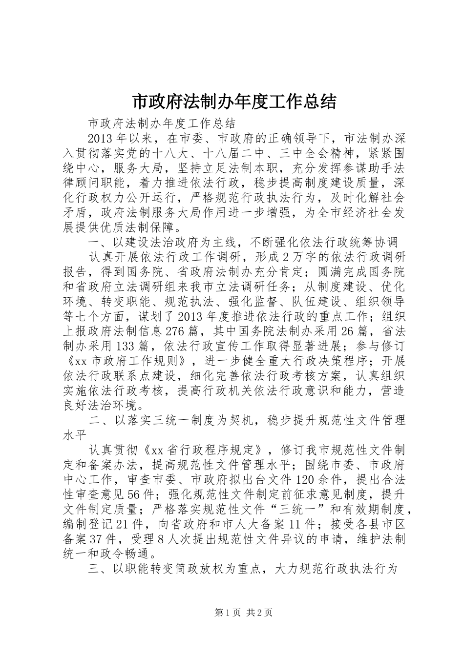 市政府法制办年度工作总结_第1页
