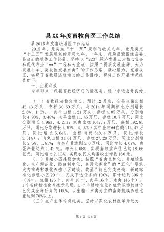 县XX年度畜牧兽医工作总结