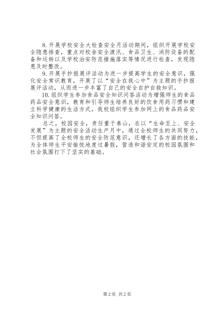 小学XX年“安全生产月”活动总结_第2页