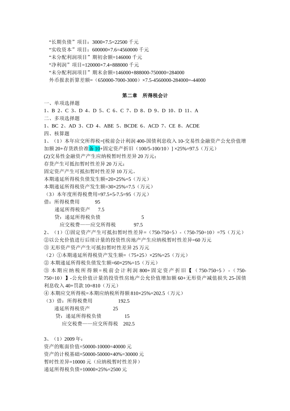 高级财务会计答案_第3页