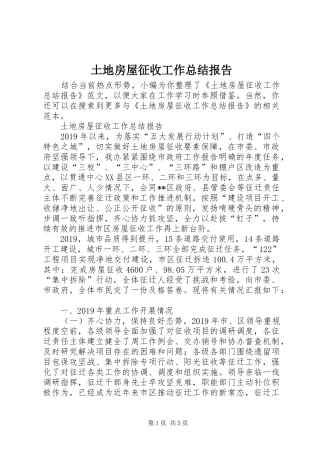 土地房屋征收工作总结报告