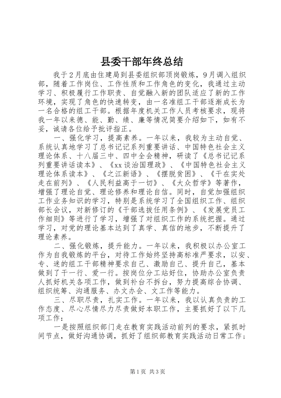 县委干部年终总结_第1页