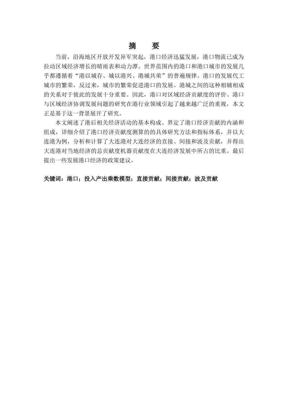 港口的经济贡献度测算_第1页