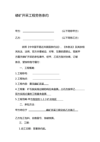 磷矿开采工程劳务合同