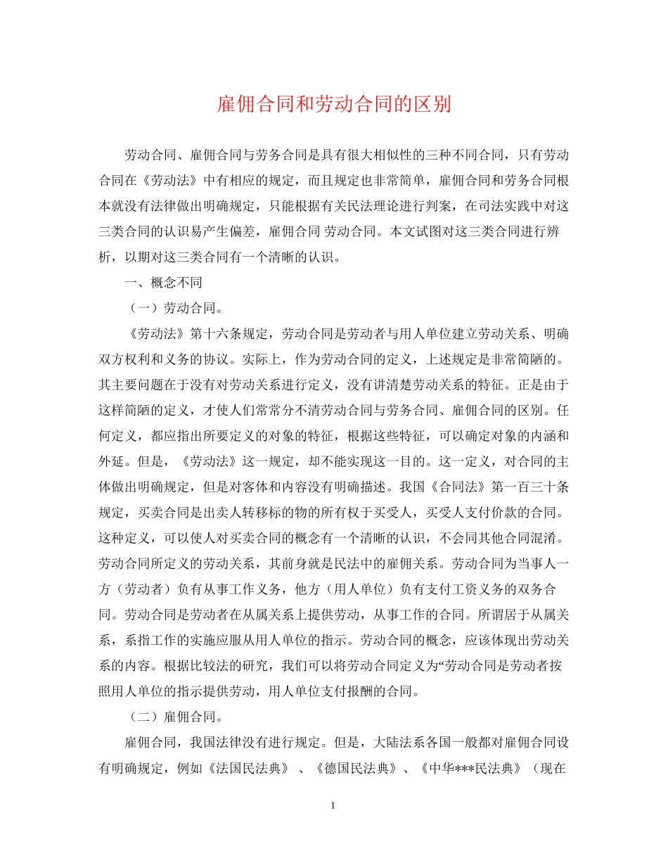 雇佣合同和劳动合同的区别_第1页