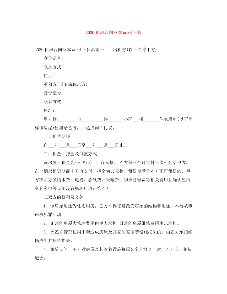 租房合同范本word下载_第1页