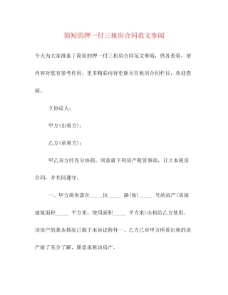 简短的押一付三租房合同范文参阅
