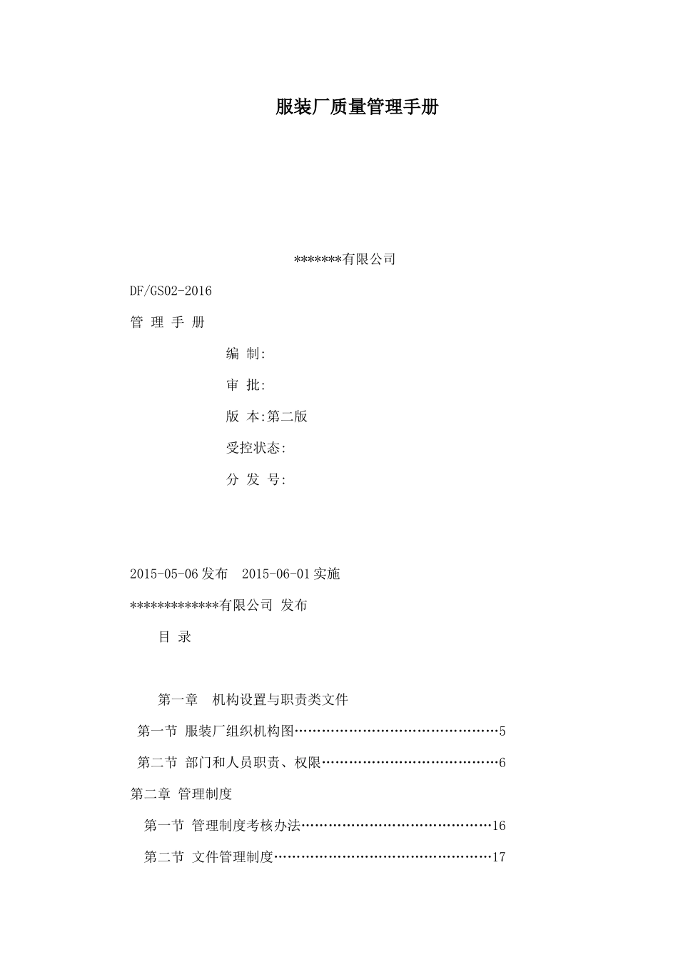 服装质量管理手册(DOC36页)_第1页