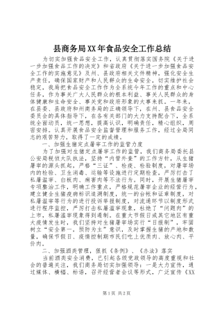 县商务局XX年食品安全工作总结