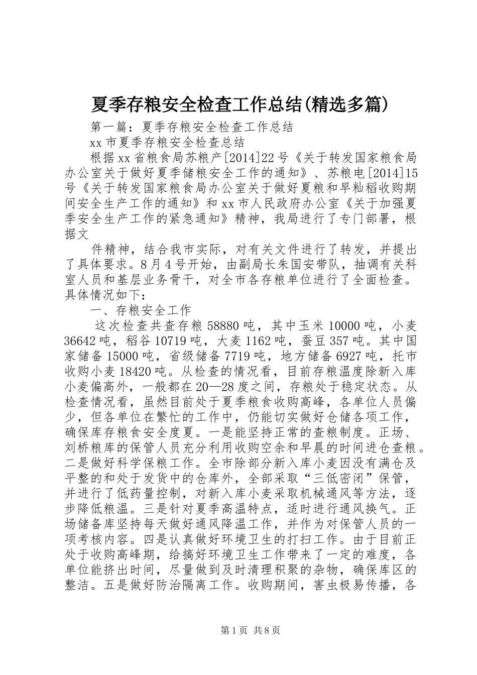 夏季存粮安全检查工作总结(精选多篇)_第1页