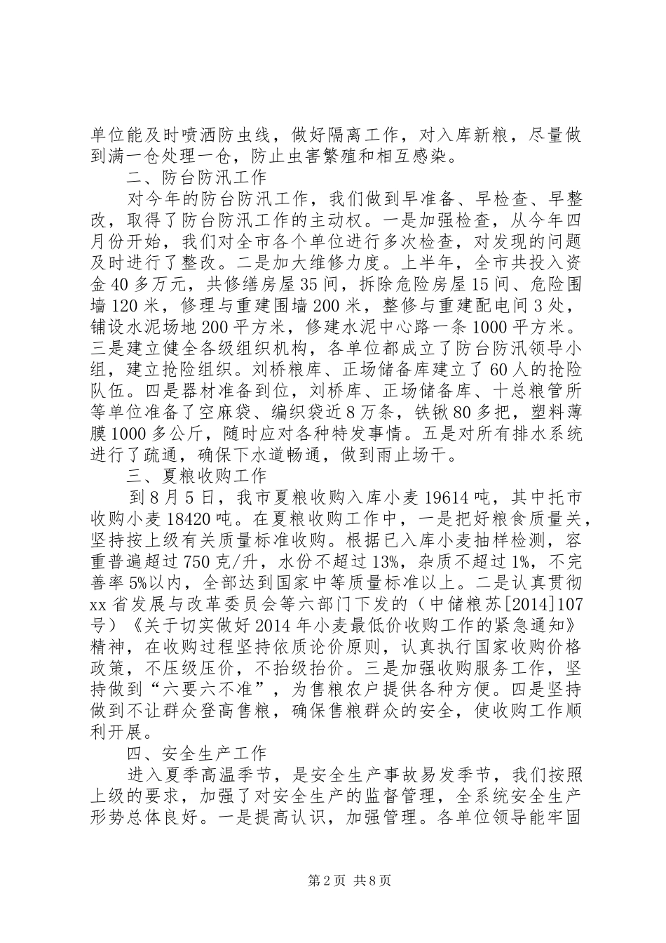 夏季存粮安全检查工作总结(精选多篇)_第2页