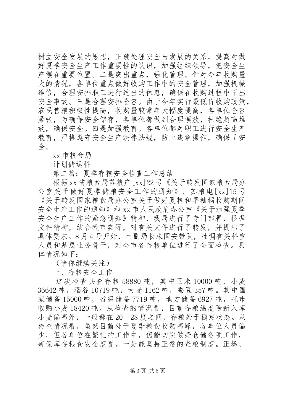 夏季存粮安全检查工作总结(精选多篇)_第3页