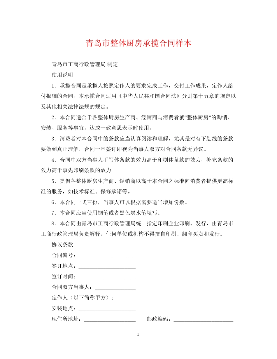 青岛市整体厨房承揽合同样本_第1页