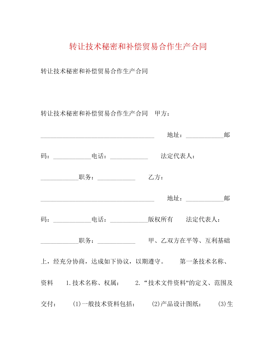 转让技术秘密和补偿贸易合作生产合同2)_第1页