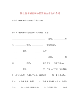 转让技术秘密和补偿贸易合作生产合同2)