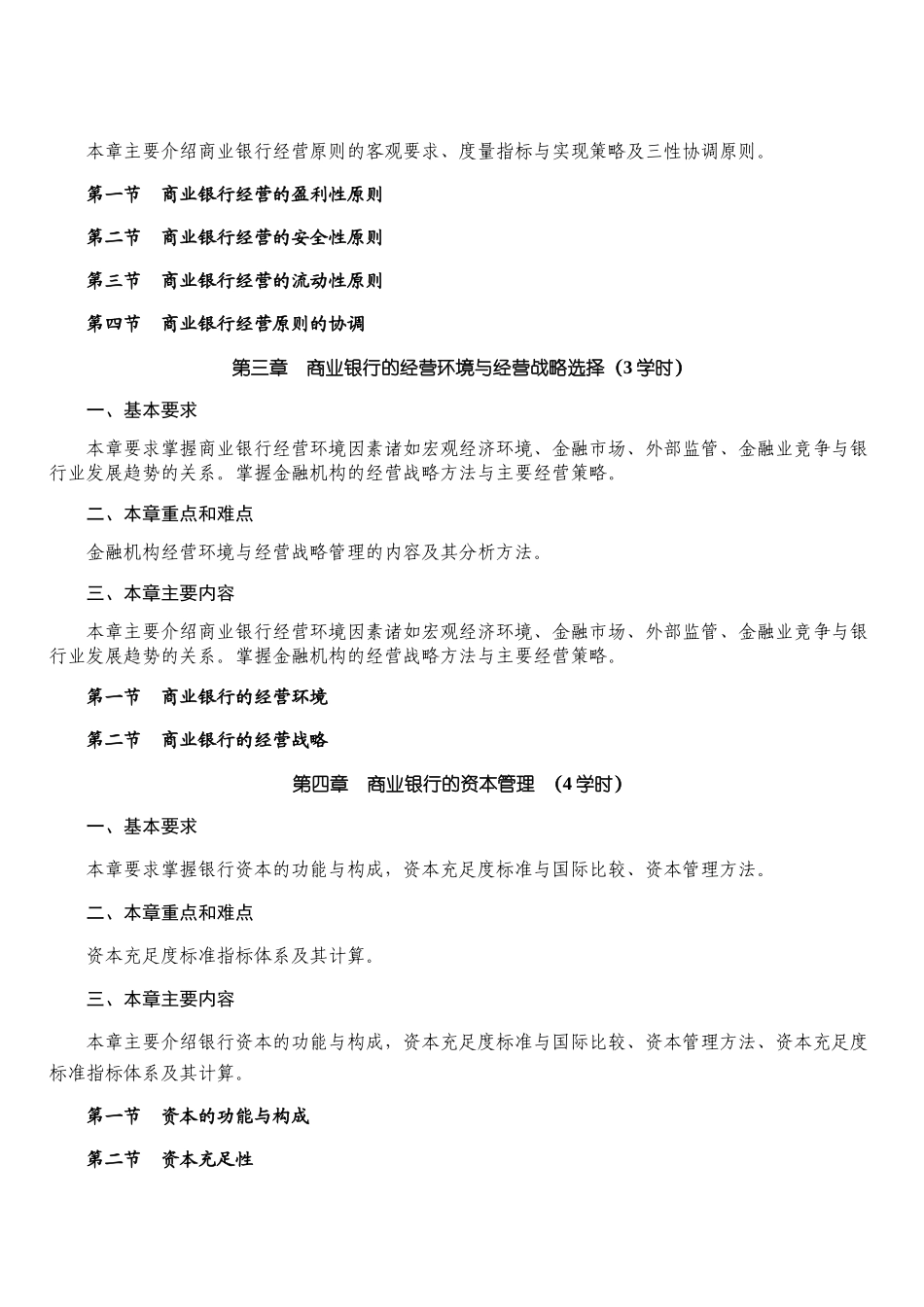 华东理工大学《商业银行学》教学大纲《商业银行学》_第3页