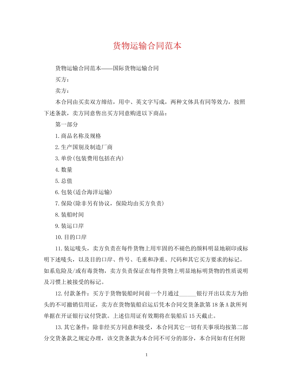 货物运输合同范本_第1页