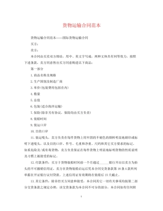 货物运输合同范本