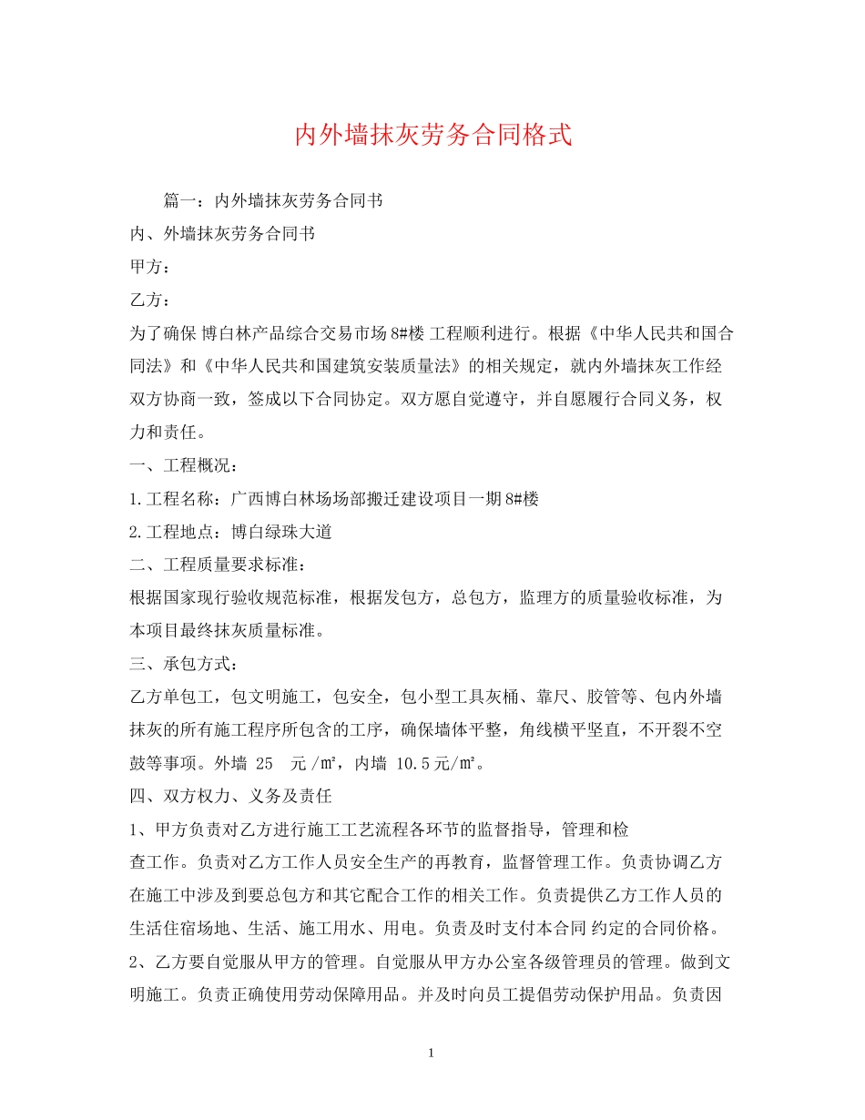 内外墙抹灰劳务合同格式_第1页