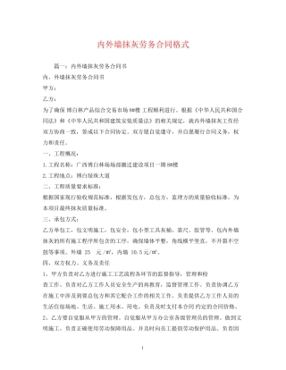 内外墙抹灰劳务合同格式