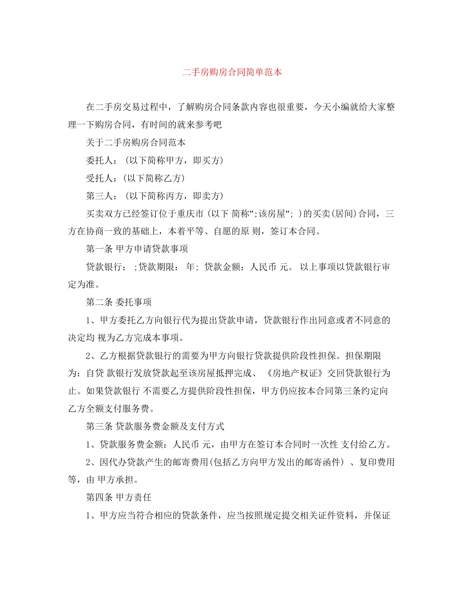 二手房购房合同简单范本_第1页