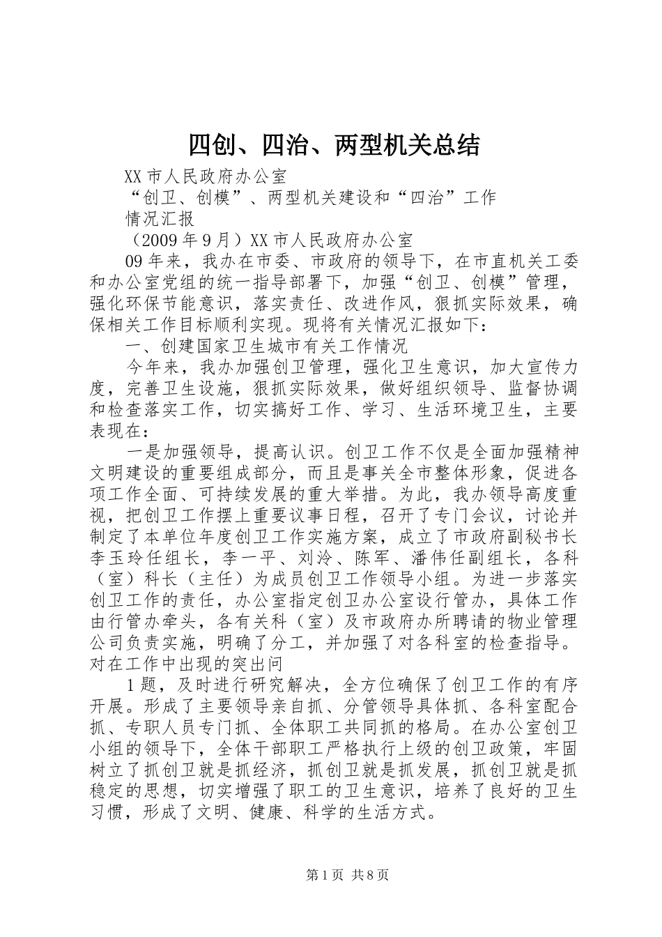 四创、四治、两型机关总结_第1页