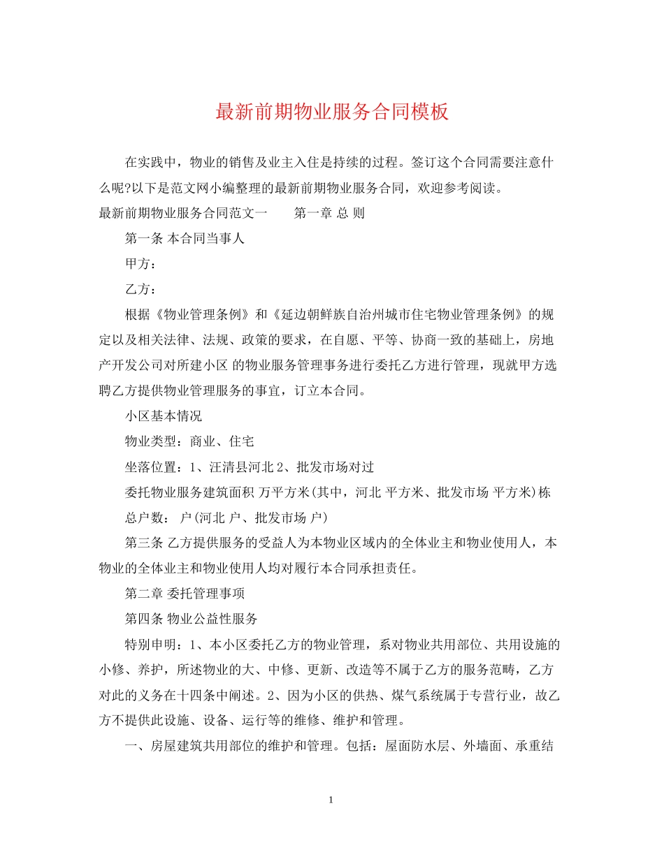前期物业服务合同模板_第1页