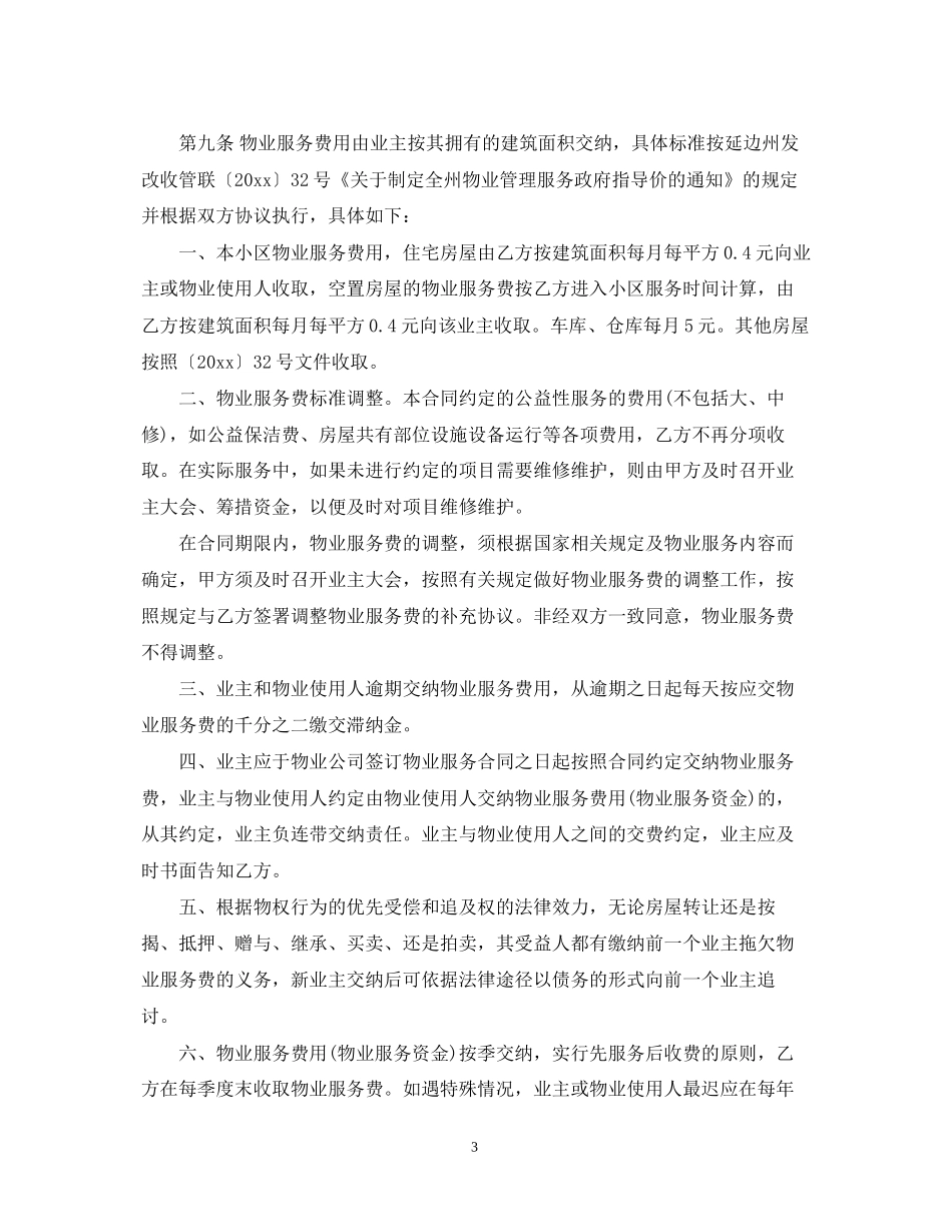 前期物业服务合同模板_第3页