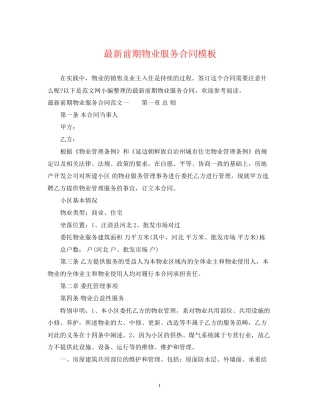 前期物业服务合同模板