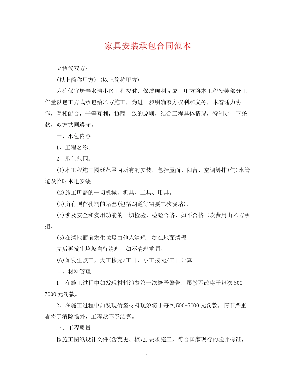 家具安装承包合同范本_第1页
